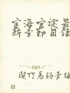 宦海官途最新更新章节目录