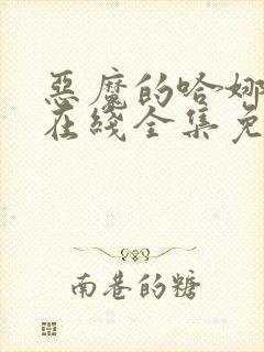 恶魔的哈娜漫画在线全集免费观看