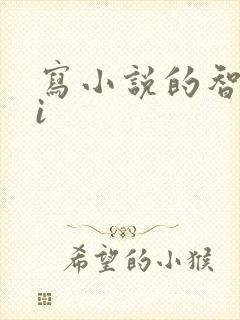 写小说的智能ai