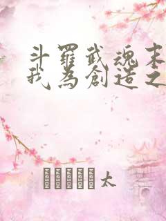 斗罗武魂末影龙我为创造之神