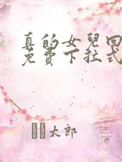 真的女儿回来了免费下拉式漫画