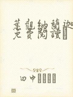 叶观纳兰迦全文免费阅读↖