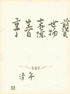 重生末世前我囤了百亿物资