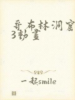 哥布林洞窟1—3动画