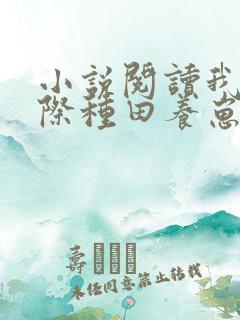 小说阅读我在星际种田养崽