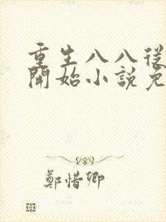 重生八八从木匠开始小说免费阅读