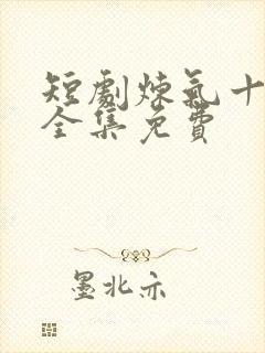 短剧炼气十万年全集免费