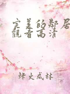 完美的邻居免费观看高清