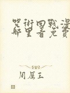 咒术回战漫画在哪里看免费