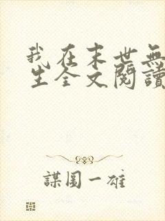 我在末世无限重生全文阅读全文