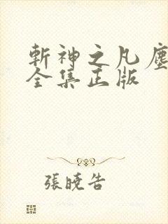 斩神之凡尘神域全集正版