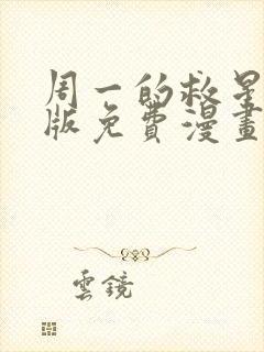 周一的救星完整版免费漫画