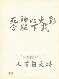 死神vs火影整合版下载
