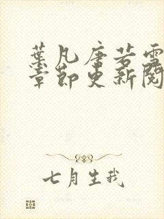 叶凡唐若雪最新章节更新阅读