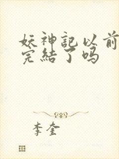 妖神记以前不是完结了吗