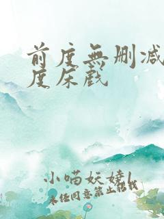 前度无删减大尺度床戏