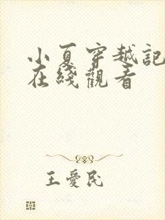 小夏穿越记动漫在线观看