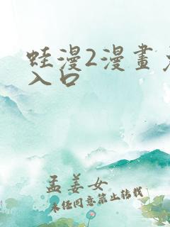 蛙漫2漫画免费入口