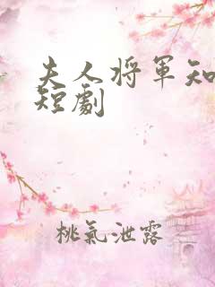 夫人将军知错了短剧
