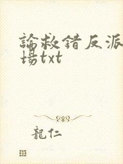 论救错反派的下场txt