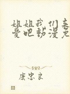 姐姐我们来谈恋爱吧动漫免费看