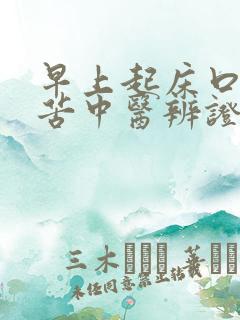 早上起床口干口苦中医辨证