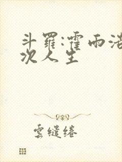 斗罗:霍雨浩二次人生