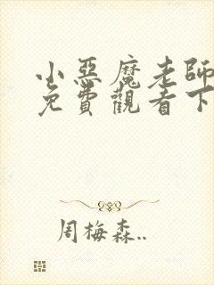 小恶魔老师漫画免费观看下拉式