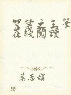 咒禁之王笔趣阁在线阅读