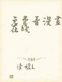 免费看漫画网站在线