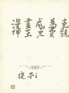 漫画成为克苏鲁神主免费观看