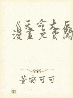 《天命大反派》漫画免费阅读