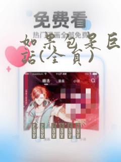 如果包是巨乳的话(全员)：结局+番外