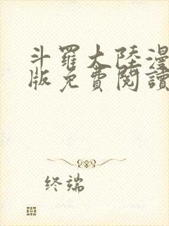 斗罗大陆漫画正版免费阅读