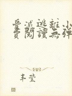 爱灭逃离小说免费阅读无弹窗