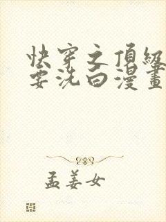 快穿之顶级反派要洗白漫画免费