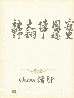 被大佬团宠后我野翻了还更新吗
