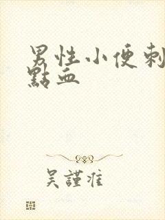 男性小便刺痛带点血