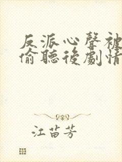 反派心声被女主偷听后剧情崩了18