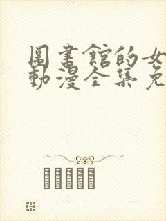 图书馆的女朋友动漫全集免费观看