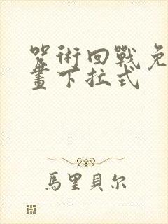 咒术回战免费漫画下拉式