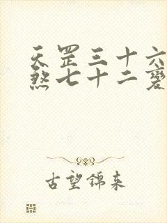 天罡三十六变地煞七十二变详解