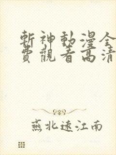 斩神动漫全集免费观看高清