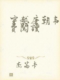 穿越唐朝韦浩免费阅读