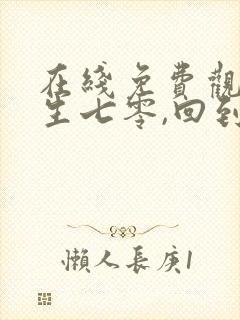 在线免费观看重生七零,回到和前夫结婚当天