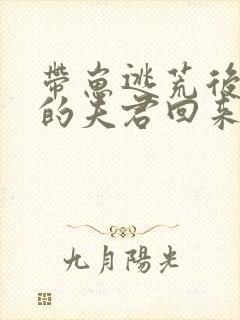 带崽逃荒后战死的夫君回来了小说