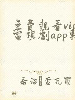 免费观看vip电视剧app软件