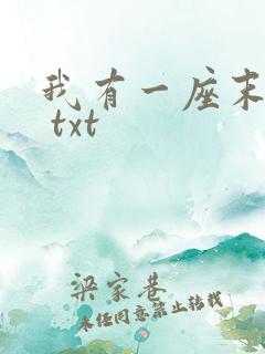 我有一座末日城 txt