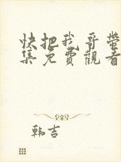 快把我哥带走全集免费观看动漫版