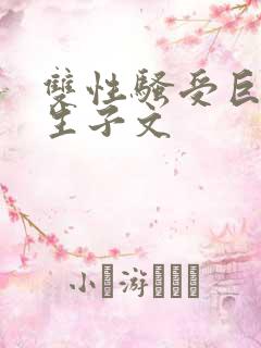 双性骚受巨人攻生子文